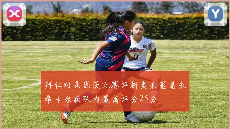 拜仁对美因茨比赛评析奥利塞基米希卡尔获队内最高评分25分