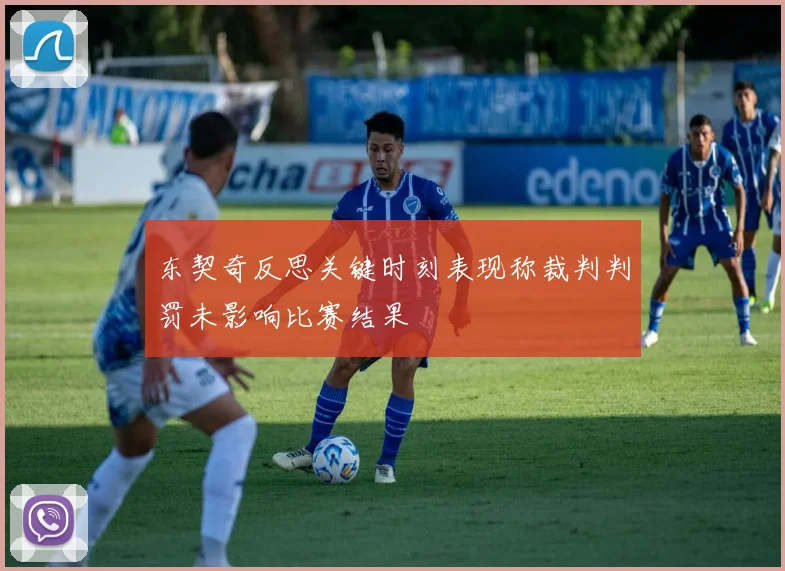 东契奇反思关键时刻表现称裁判判罚未影响比赛结果