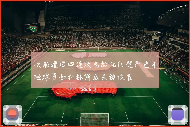 快船遭遇四连败老龄化问题严重年轻球员如科林斯成关键依靠
