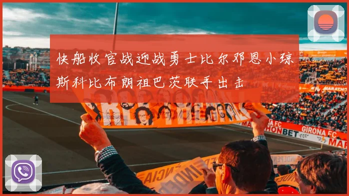 快船收官战迎战勇士比尔邓恩小琼斯科比布朗祖巴茨联手出击