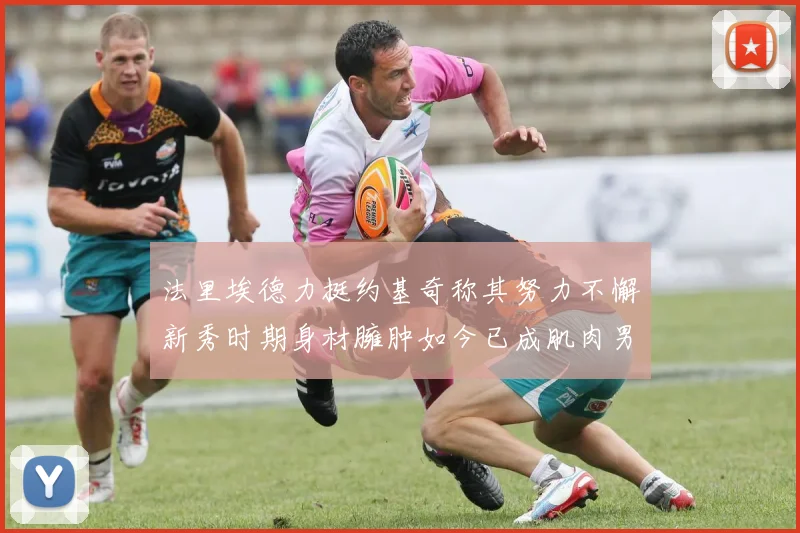 法里埃德力挺约基奇称其努力不懈新秀时期身材臃肿如今已成肌肉男
