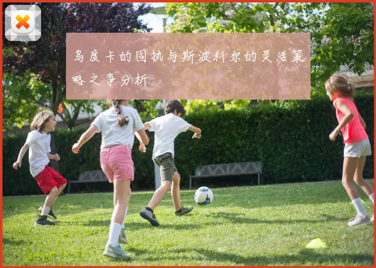 乌度卡的固执与斯波科尔的灵活策略之争分析