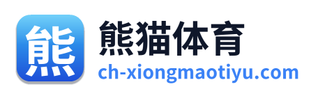 熊猫体育